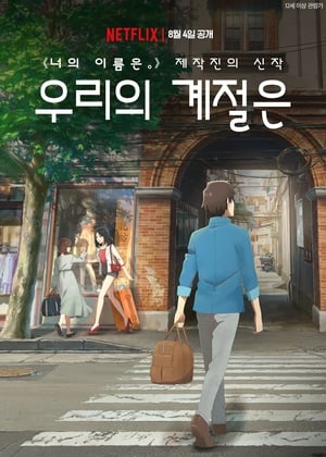 Image 우리의 계절은