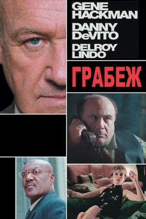 Poster Грабеж 2001