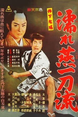 Poster 丹下左膳　濡れ燕一刀流 1961