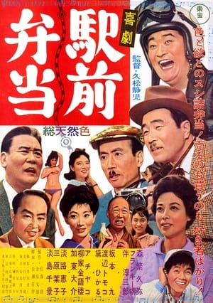 Poster Kigeki ekimae bentô 1961