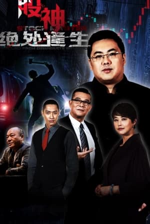 Télécharger 股神2：绝处逢生 ou regarder en streaming Torrent magnet 