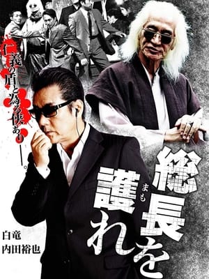 Télécharger 総長を護（まも）れ ou regarder en streaming Torrent magnet 