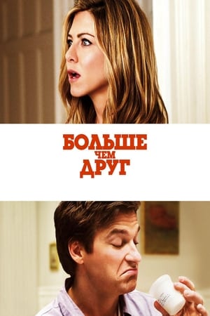 Poster Больше, чем друг 2010