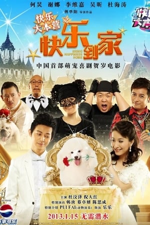 Télécharger 快乐大本营之快乐到家 ou regarder en streaming Torrent magnet 