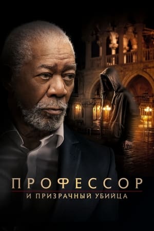 Poster Профессор и призрачный убийца 2023