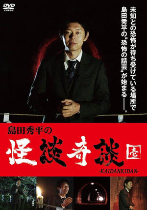 Télécharger 島田秀平の怪談奇談　【壱】 ou regarder en streaming Torrent magnet 