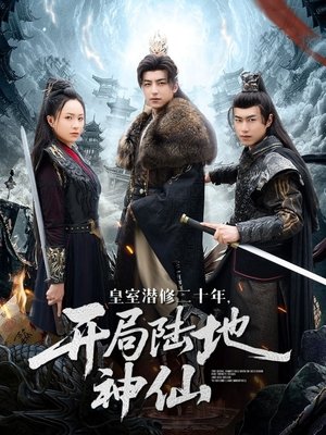 皇室潜修二十年,开局陆地神仙 (2025)