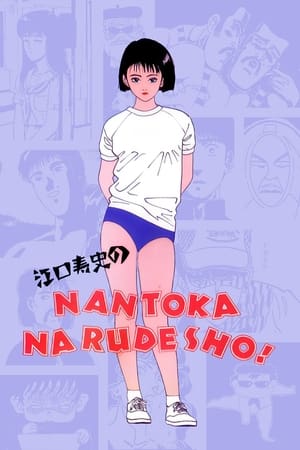 Poster 江口寿史のなんとかなるでショ! 1990