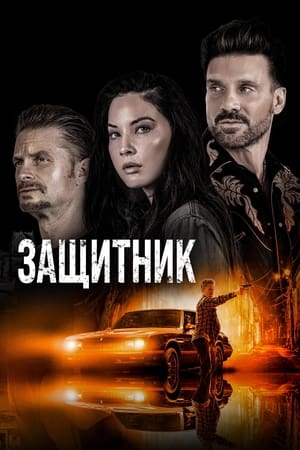 Poster Защитник 2021