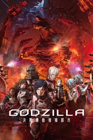 Poster GODZILLA 決戦機動増殖都市 2018