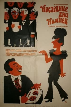 Poster Последние дни Помпеи 1973