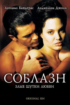 Poster Соблазн 2001