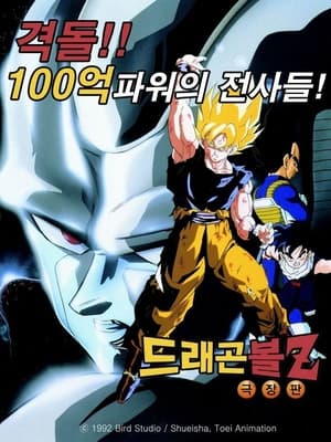 Image 드래곤볼 Z: 격돌!! 100억 파워의 전사들! (구극장판 6기)