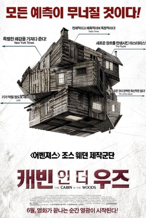 Poster 캐빈 인 더 우즈 2012