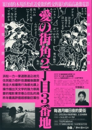 Poster 愛の街角2丁目3番地 1986