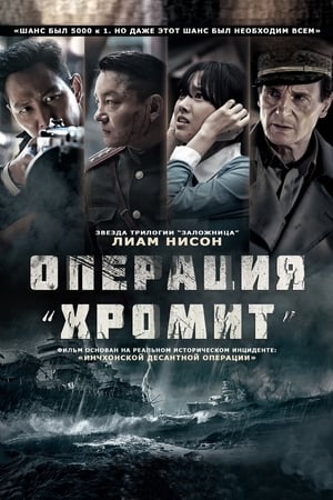 Poster Операция «Хромит» 2016