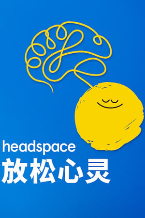 Poster Headspace：放松心灵 2021