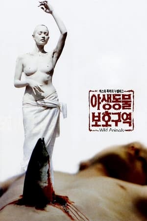 Poster 야생동물 보호구역 1997