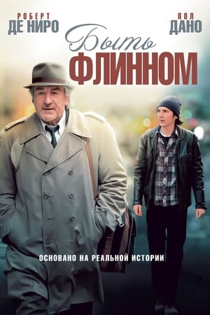 Poster Быть Флинном 2012