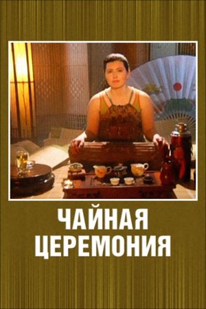 Чайная церемония (2009)