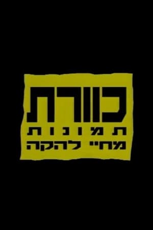 Image כוורת: תמונות מחיי להקה