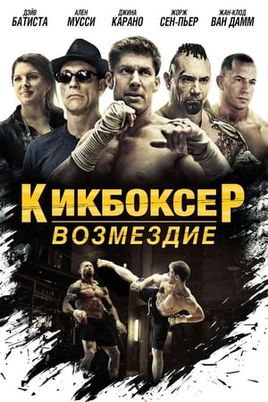 Poster Кикбоксер: Возмездие 2016