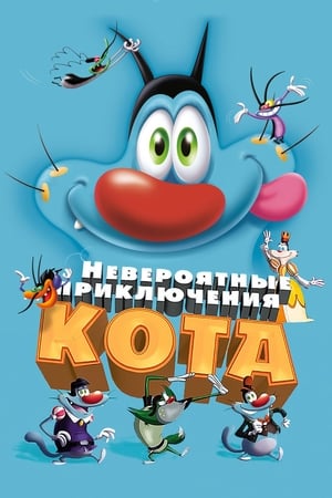 Poster Невероятные приключения кота 2013