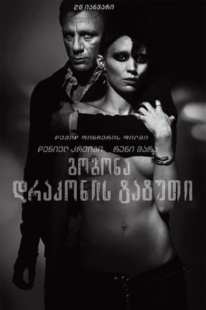 Poster გოგონა დრაკონის ტატუთი 2011