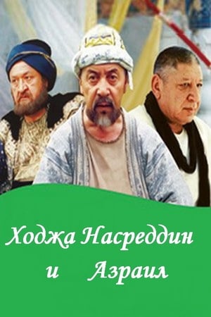 Poster Ходжа Насреддин и Азраил 2004