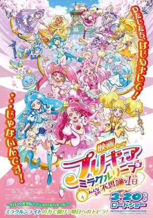 映画プリキュアミラクルリープ みんなとの不思議な1日 2020