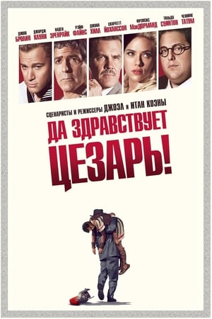 Poster Да здравствует Цезарь! 2016