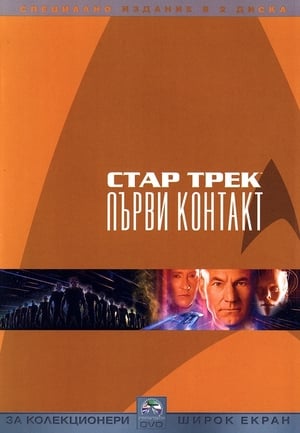 Стар Трек: Първи контакт 1996