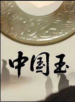 Jade China (2025)