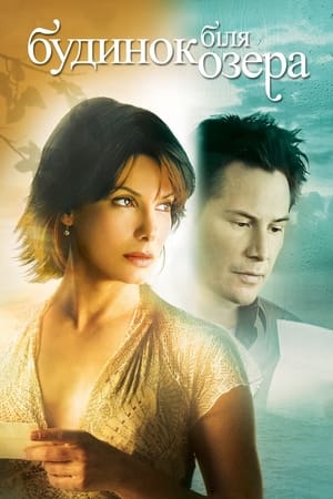 Poster Будинок біля озера 2006