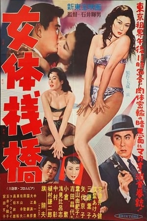 Poster 女体桟橋 1958