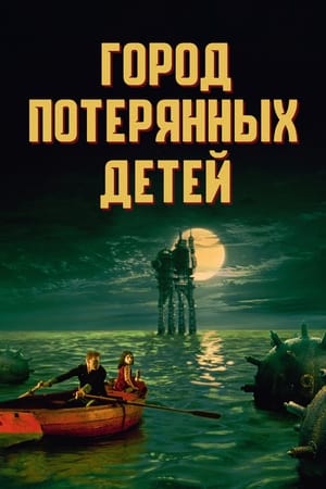 Poster Город потерянных детей 1995