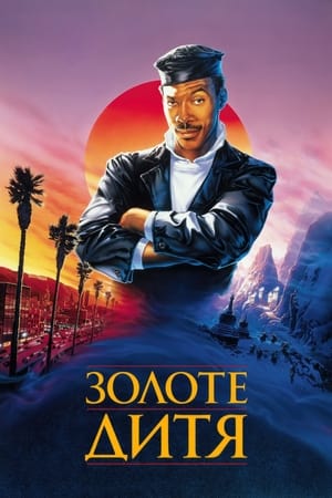 Poster Золоте дитя 1986