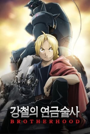 강철의 연금술사 BROTHERHOOD 시즌 1 복수의 불꽃 2010