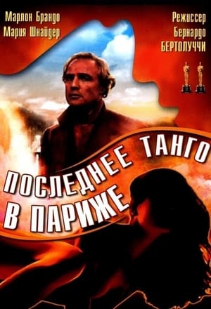 Poster Последнее танго в Париже 1972