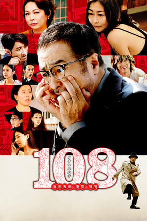 Télécharger 108 海馬五郎の復讐と冒険 ou regarder en streaming Torrent magnet 