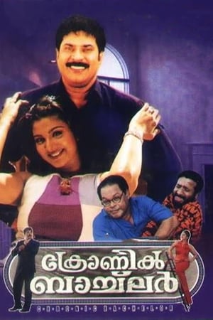 ക്രോണിക് ബാച്‌ലർ 2003