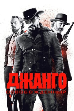 Poster Джанго освобождённый 2012 Poster Джанго освобождённый 2012