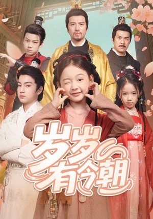岁岁有今朝 (2025)