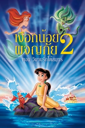 Poster เงือกน้อยผจญภัย 2 ตอน วิมานรักใต้สมุทร 2000