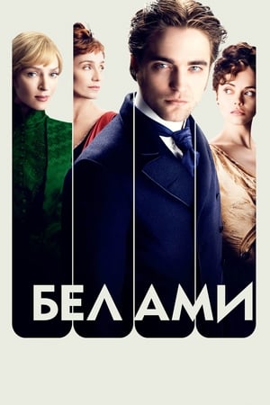 Poster Бел Ами 2012