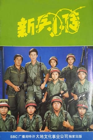 Poster 新兵小传 1983