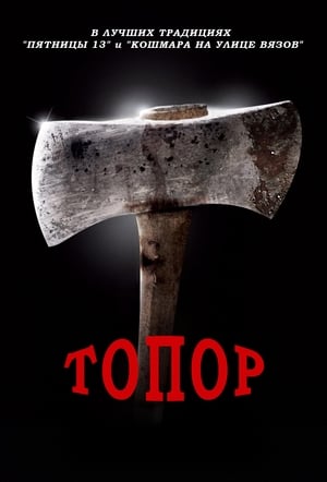 Poster Топор 2006