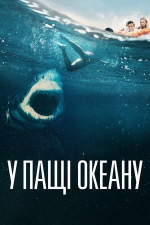 Poster У пащі океану 2021