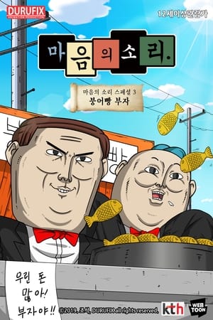 Télécharger 마음의 소리 스페셜 3 - 붕어빵 부자 ou regarder en streaming Torrent magnet 