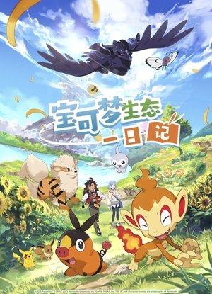 Pokémon Ecology Diary (2025)